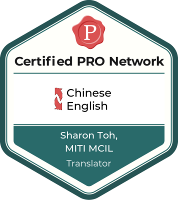 ProZ.com認證專家網路成員；經認證語言對：中譯英、英譯中